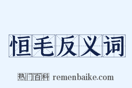 恒毛反义词是什么意思的图片